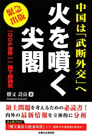 中国は「武断外交」へ 火を噴く尖閣 「GDP世界一」論で超強気