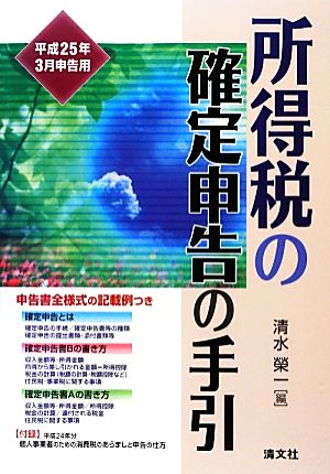 所得税の確定申告の手引 平成25年3月申告用