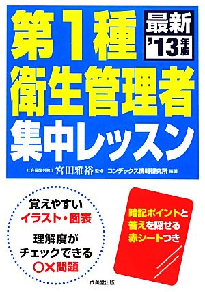 第1種衛生管理者集中レッスン('13年版)