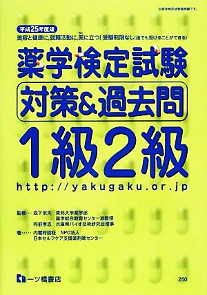 薬学検定試験対策&過去問 1級2級(平成25年度版)