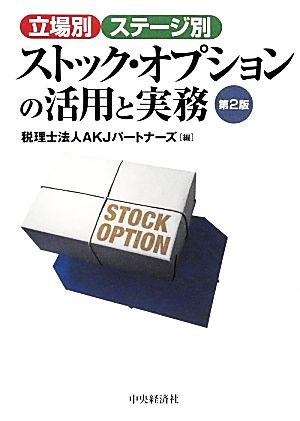 立場別・ステージ別ストック・オプションの活用と実務 第2版