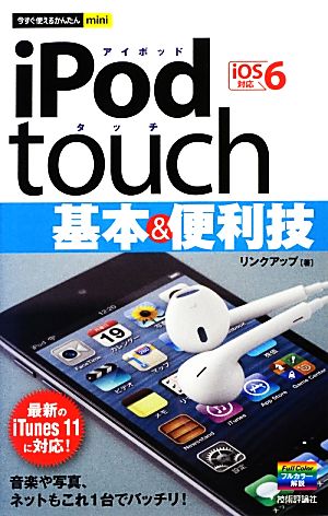 iPod touch基本&便利技 iOS6対応 今すぐ使えるかんたんmini