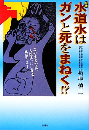 水道水はガンと死をまねく!?