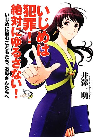 いじめは犯罪！絶対にゆるさない！ いじめに悩むこどもたち、お母さんたちへ