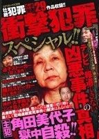 【廉価版】衝撃犯罪スペシャル!!テレビでは報道できない凶悪事件の真相 コアC