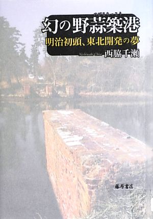 幻の野蒜築港 明治初頭、東北開発の夢