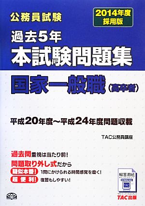 公務員試験過去5年本試験問題集 国家一般職(2014年度採用版)