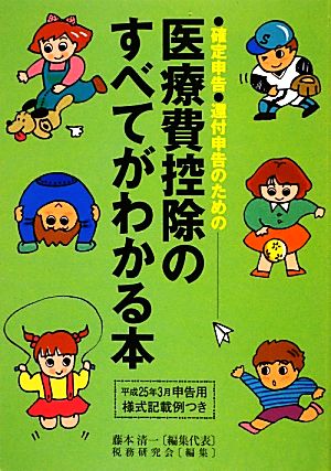 医療費控除のすべてがわかる本(平成25年3月申告用) 確定申告・還付申告のための