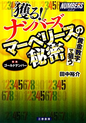 獲る！ナンバーズ マーベリースの秘密 サンケイブックス