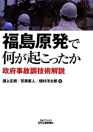 福島原発で何が起こったか 政府事故調技術解説 B&Tブックス