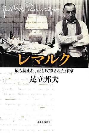 レマルク 最も読まれ、最も攻撃された作家