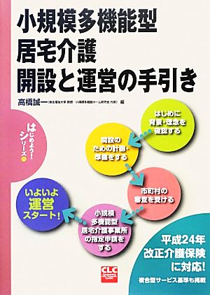 小規模多機能型居宅介護開設と運営の手引き CLCはじめよう！シリーズ10