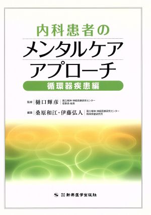 内科患者のメンタルケアアプローチ 循環器疾患編