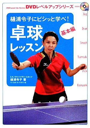 樋浦令子にビシッと学べ！卓球レッスン基本編 DVDレベルアップシリーズ