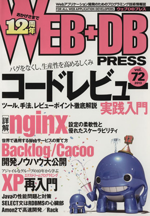 WEB+DB PRESS(Vol.72)