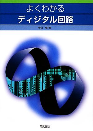 よくわかるディジタル回路