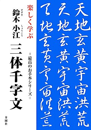 楽しく学ぶ鈴木小江 三体千字文 最高のお手本シリーズ