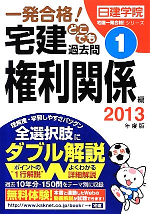 一発合格！宅建どこでも過去問 2013年度版(1) 権利関係編 日建学院「宅建一発合格！」シリーズ