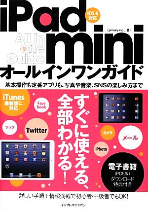 iPad miniオールインワンガイド iOS6対応