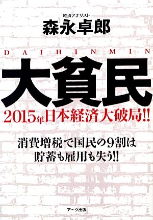 大貧民 2015年日本経済大破局!!