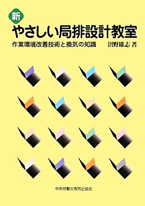 新やさしい局排設計教室 第5版 作業環境改善技術と換気の知識