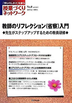 教師のリフレクション(省察)入門授業づくりネットワークNo.8