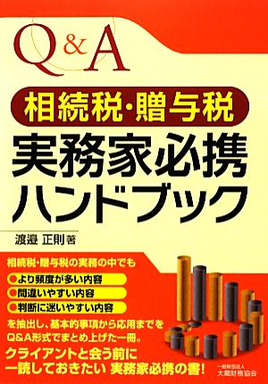 Q&A 相続税・贈与税実務家必携ハンドブック