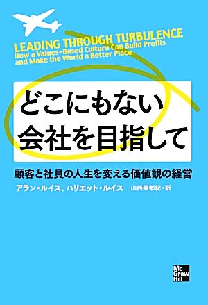 どこにもない会社を目指して顧客と社員の人生を変える価値観の経営