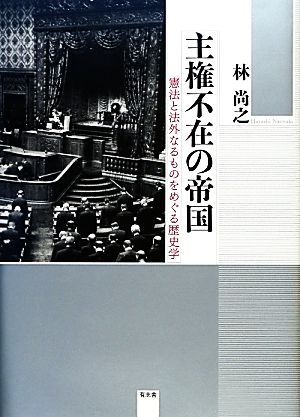 主権不在の帝国 憲法と法外なるものをめぐる歴史学