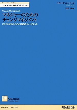 マネジャーのためのチェンジマネジメント ビジネス成功のための戦略的メソッドとヒント FT Briefingsフィナンシャルタイムズダイジェスト