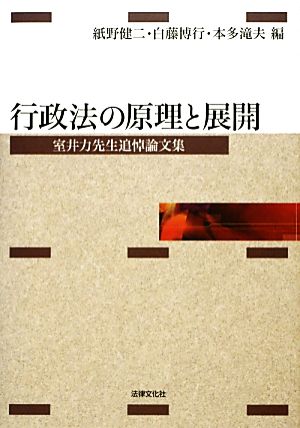 行政法の原理と展開 室井力先生追悼論文集