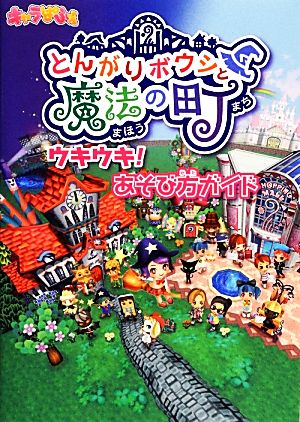 とんがりボウシと魔法の町ウキウキ！あそび方ガイド