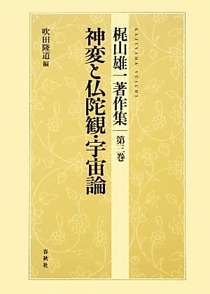 梶山雄一著作集(第3巻) 神変と仏陀観・宇宙論