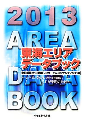 東海エリアデータブック(2013)