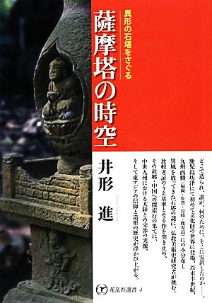 薩摩塔の時空 異形の石塔をさぐる 花乱社選書