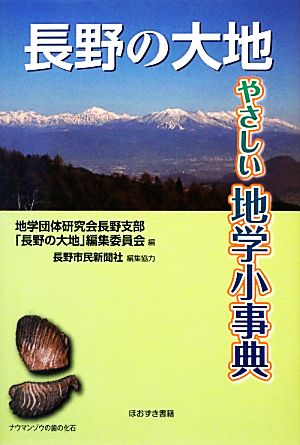 長野の大地 やさしい地学小事典