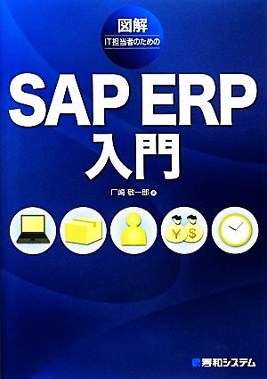 図解IT担当者のためのSAP ERP入門