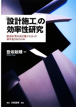 「設計施工」の効率性研究 建設産業は設計施工によって効率化されたのか