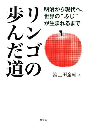 リンゴの歩んだ道 明治から現代へ、世界の“ふじ