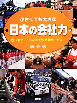 小さくても大きな日本の会社力(7) ふれたい！心にひびく感動サービス