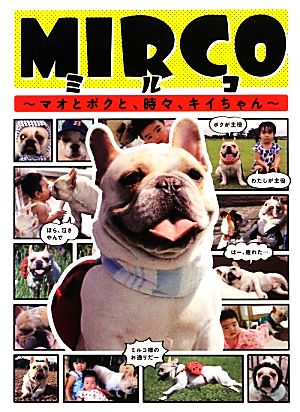 MIRCO マオとボクと、時々、キイちゃん