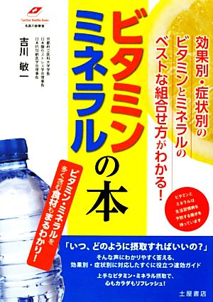 ビタミン・ミネラルの本Tsuchiya Healthy Books名医の診察室