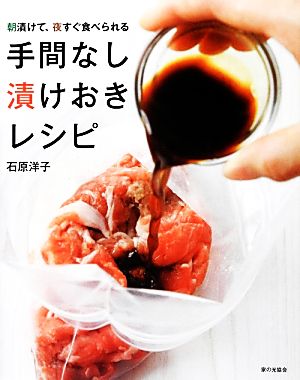 手間なし漬けおきレシピ朝漬けて、夜すぐ食べられる