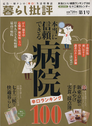 暮らし批評(第1号) 本当に信頼できる病院100/新東京駅の手みやげ実食採点簿 100%ムックシリーズ