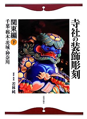 寺社の装飾彫刻 関東編(下) 千葉・栃木・茨城・神奈川