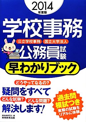 学校事務公務員試験早わかりブック(2014年度版)