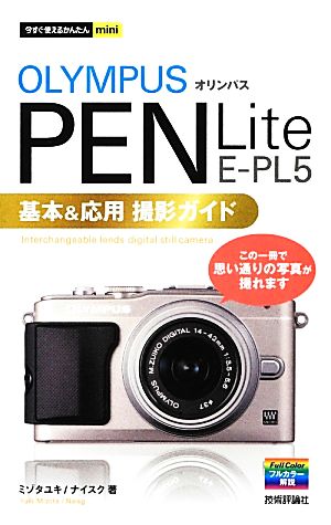 オリンパスPEN Lite E-PL5基本&応用撮影ガイドこの一冊で思い通りの写真が撮れます今すぐ使えるかんたんmini