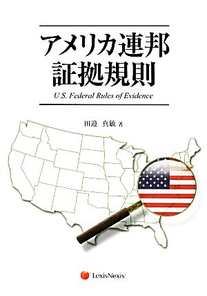 アメリカ連邦証拠規則 広島修道大学学術選書55