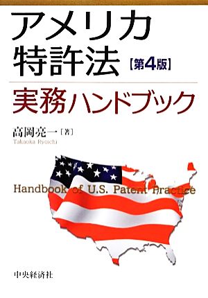 アメリカ特許法実務ハンドブック 第4版