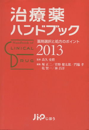 治療薬ハンドブック2013 薬剤選択と処方のポイント